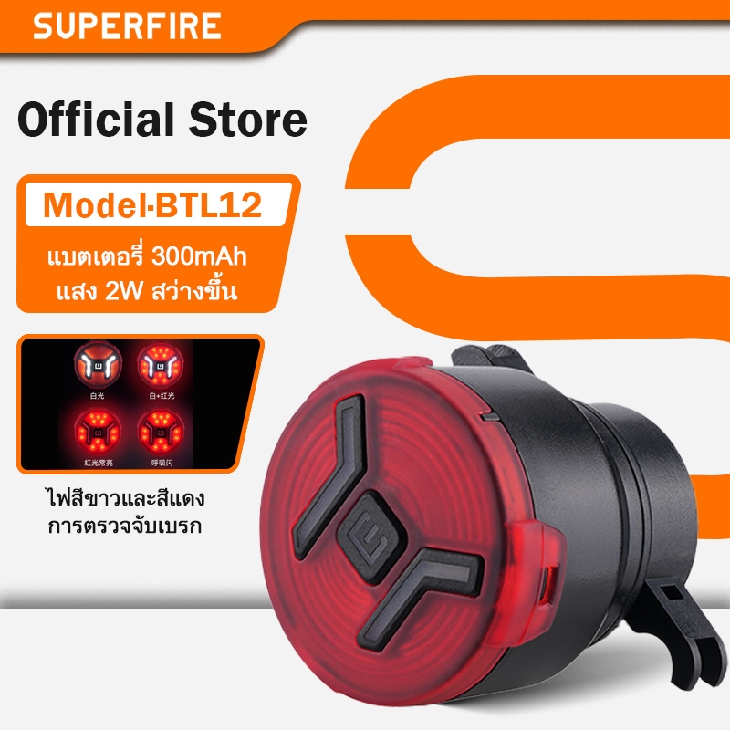 ไฟท้ายจักรยาน SUPERFIRE BTL12 2W สว่างสูง เซ็นเซอร์เบรก เปิดปิดอัตโนมัติ ไฟเตือนเซฟตี้