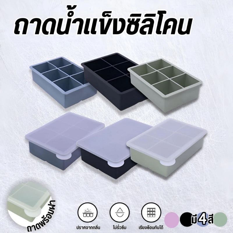 ถาดน้ําแข็ง 4/6/8 ช่อง ถาดน้ําแข็งซิลิโคน พร้อมฝาปิด ถอดง่าย สะอาด ปลอดภัย ยืดหยุ่น ไม่เสียรูปง่าย