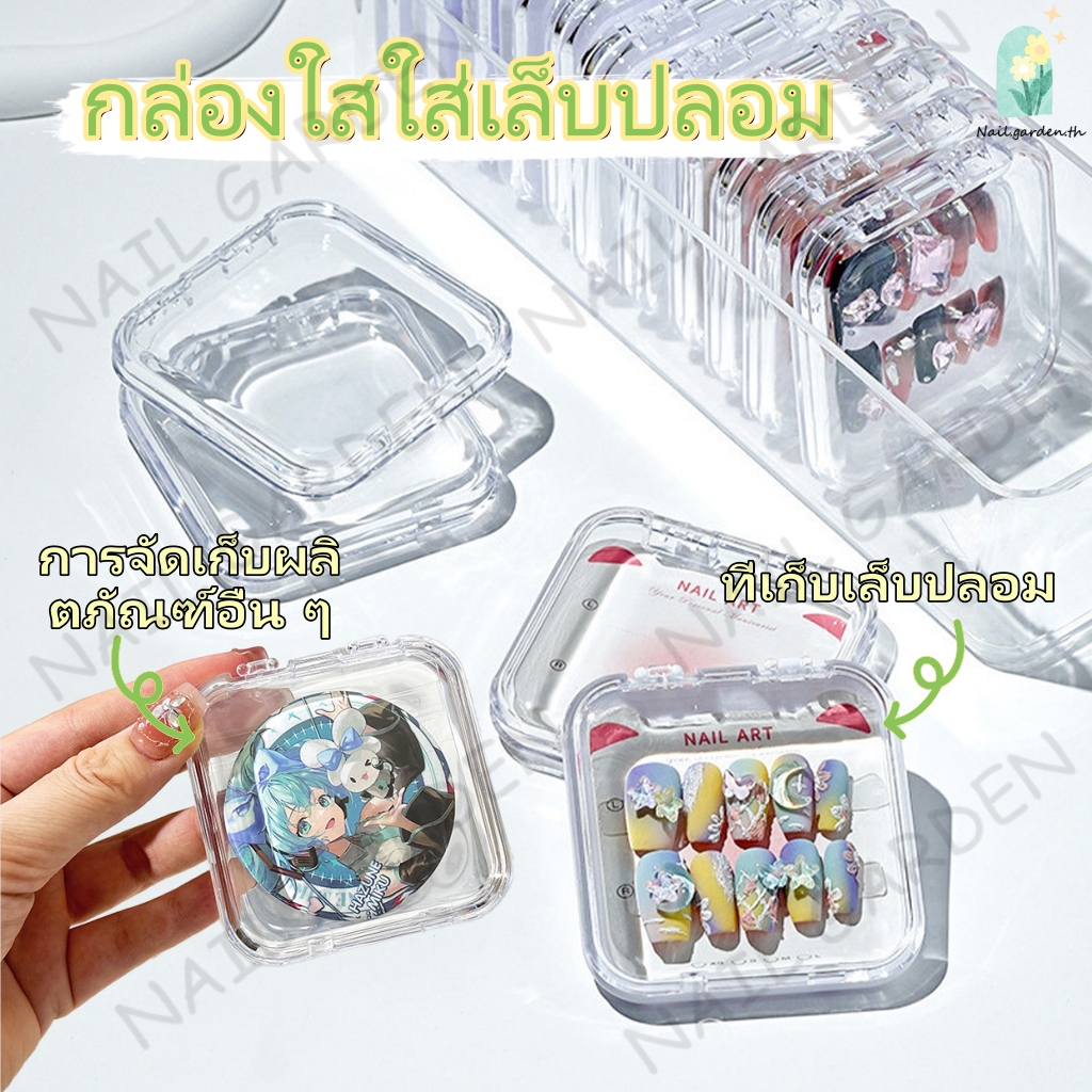 Nail.garden กล่องเก็บเล็บปลอม กล่องใสใส่เล็บปลอม กล่องใสกันฝุ่น กล่องบรรจุภัณฑ์เล็บพลาสติก แบบพกพา กล่องเก็บสร้อยข้อมือ