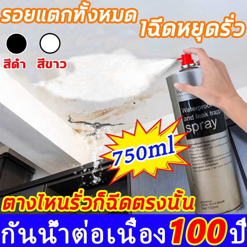 👍กันน้ำได้ 100ปี สเปรย์กันรั่ว 750ml สเปรย์กันน้ำ  แก้ปัญหาการรั่วซึม สเปย์อุดรูรั่ว หยุดการรั่วไหลอย่างรวดเร็ว