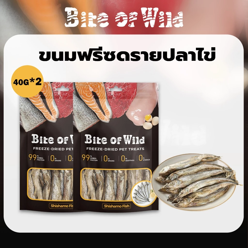 LIVE Bite Of Wild ขนมฟรีซดรายปลาไข่ 40g 2packs ขนมขบเคี้ยวแมว ขนมขบเคี้ยวสุนัข