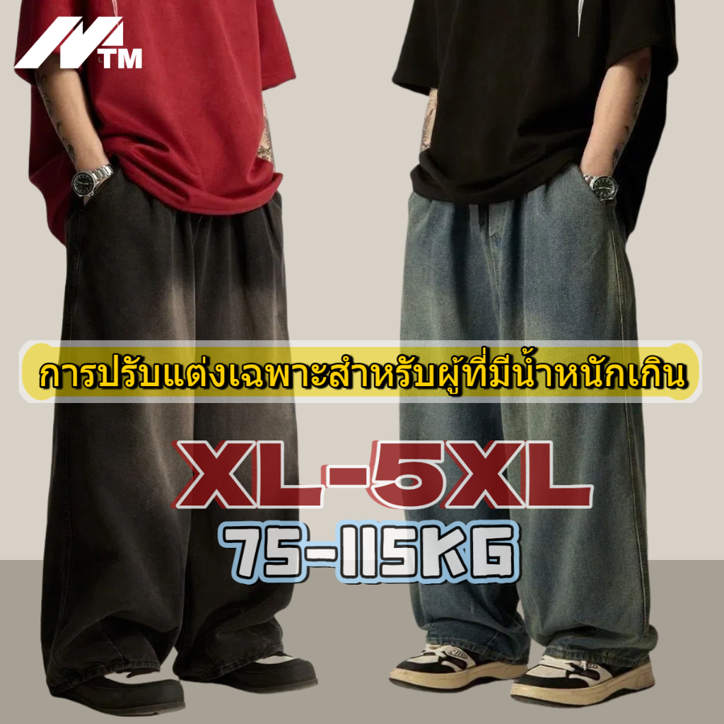MTM กางเกงยีนส์สไตล์ญี่ปุ่นชาย แบบโอเวอร์ไซส์ เอวยืด ขากว้าง กางเกง Knickerbockers แบบหลวม สไตล์งาน กางเกงไซส์ใหญ่พิเศษ XL-5XL เหมาะกับน้ำหนัก 75-115 กก🔥🔥 BIG🔥🔥