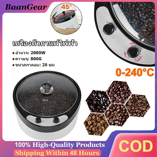 เครื่องคั่วเมล็ดกาแฟ 1200W พรีเมียม | ความจุ 900 กรัม | ใช้ได้ทั้งร้านกาแฟและบ้าน | ทำป๊อปคอร์นได้ | เครื่องคั่วกาแฟคุณภาพสูง
