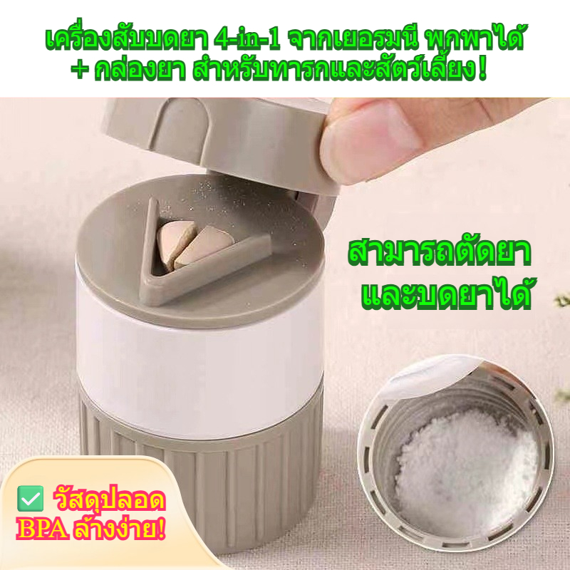 ✅ เครื่องสับบดยา 4-in-1 จากเยอรมนี พกพาได้ + กล่องยา สําหรับทารกและสัตว์เลี้ยง