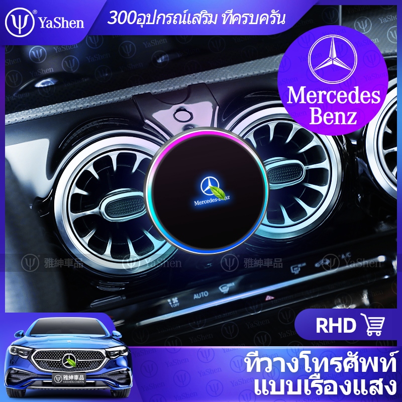 YaShen | Mercedes Benz RHD ที่วางโทรศัพท์ ( พวงมาลัยขวา แม่เหล็กเรืองแสง ไฟ Ambient ) เมอร์เซเดส เบนซ์  W223 W222 W213 W206 W205 GLE W167 GLC X254 X253 C253 W177 W176 W247 C117 C118 CLA GLA X156 H247 GLB X247 Accessories Magsafe