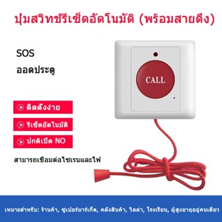 ปุ่มดึงเชือกฉุกเฉิน สําหรับผู้สูงอายุ ดูแลบ้าน สวิตช์โทร SOS…