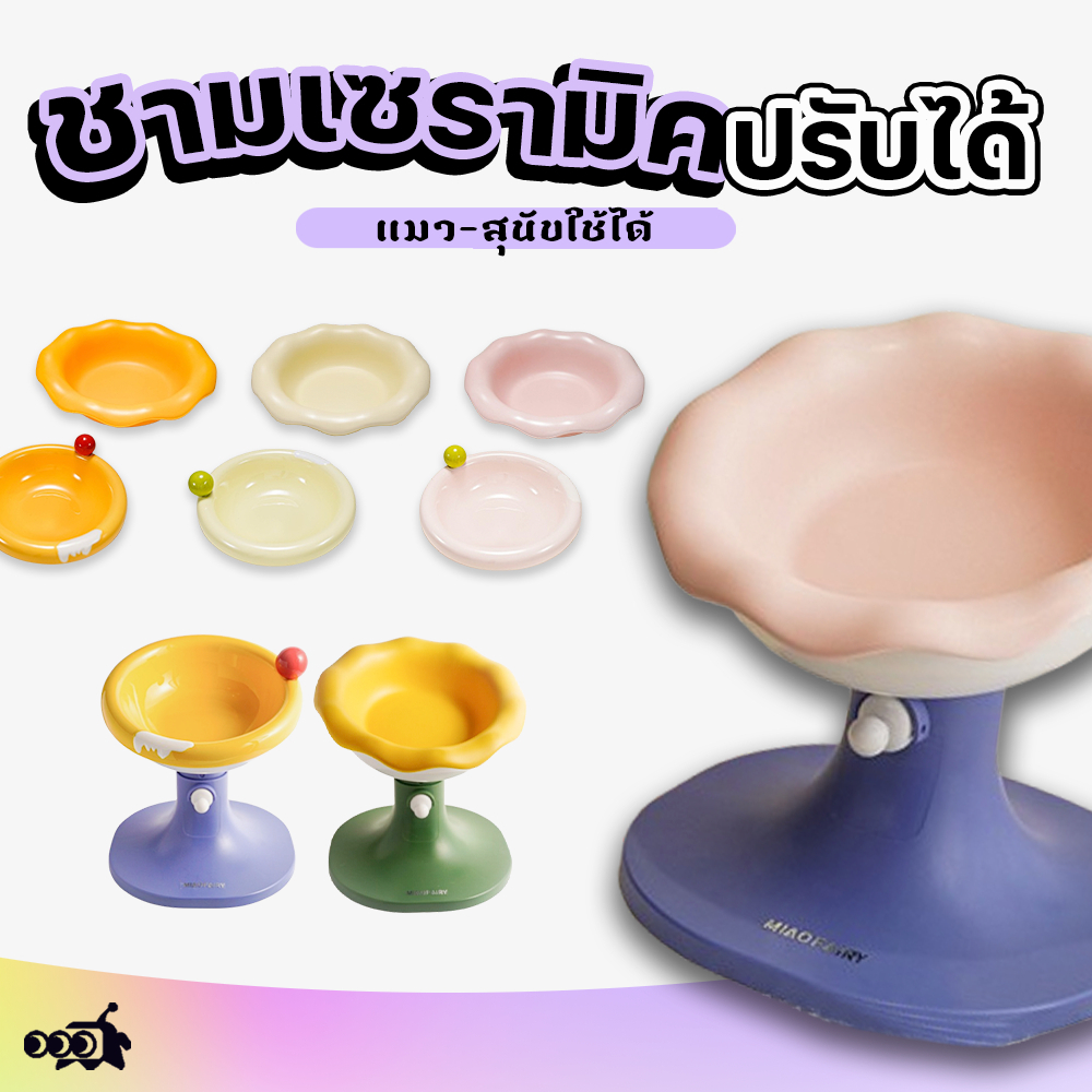 🔔 ชามอาหารแมวเซรามิก ปรับระดับได้ 3 ความสูง | รูปดอกไม้/ไอศกรีม+หมุน 180° | แยกส่วนได้+ป้องกันคอเสีย (แมว-สุนัข)
