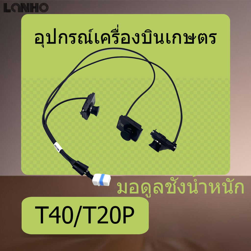 DJI T40 T20P T50 T25เซ็นเซอร์ระดับน้ำ เซ็นเซอร์ โมดูลมิเตอร์น้ำหนัก โมดูลชั่งน้ําหนักอุปกรณ์เสริมเครื่องป้องกันพืช