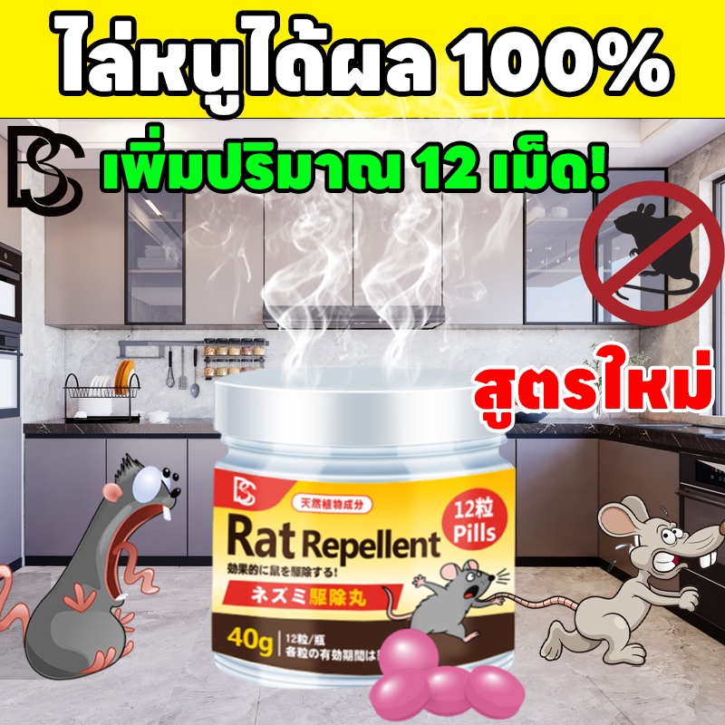 🐭ไม่มีหนูมากวนถึง 100 ปี🐭MINI ไล่หนู กำจัดหนู ลูกเหม็นไล่หนู ยาไล่หนู 1 กล่อง มี 12 เม็ด ปราศจากสารเคมีอันตราย ในรถยนต์ ในบ้าน