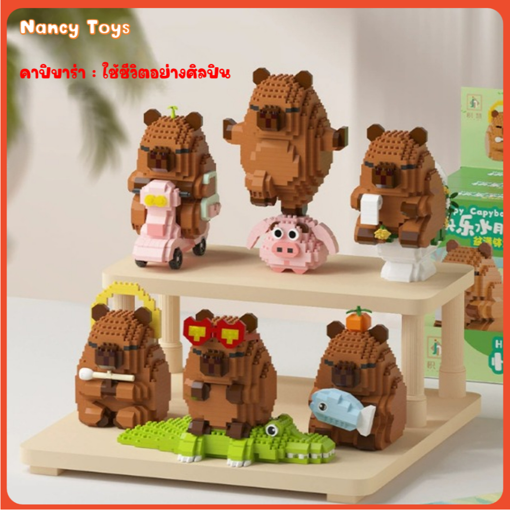 😌ชุดตัวต่อคาปิบาร่า: ชีวิตสุขสันต์  ตัวต่อ 3D ชุดตัวต่อ 6 แบบ DIY ประกอบ 10cm ของเล่นเด็ก ของขวัญ <Nancy>