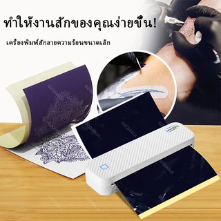 เครื่องพิมพ์ลายสัก A4 Tattoo Printer เครื่องพิมพ์ลอกลาย พิมพ์รอยสักแบบพกพา เครื่องลอกลาย