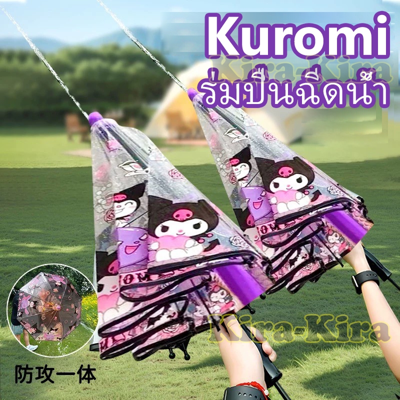 Kuromi ร่มปืนฉีดน้ำ คุโรมิ ปืนฉีดน้ำร่มการ์ตูนน่ารัก ด้ามยาว สไตล์สาว มูลค่าสูง เหมาะสำหรับเด็กและคนชอบความสนุก