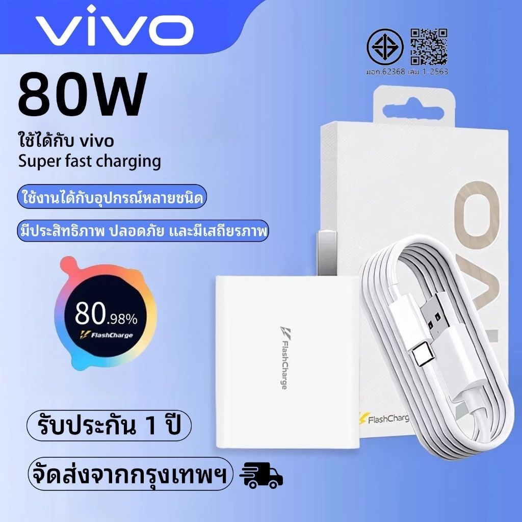 รับประกัน 1 ปี Vivo 80W Flash Charge Fast Charge Original รองรับ Fast Charge Original [สายชาร์จ vivo + หัวชาร์จ] เข้ากันได้กับ vivo v50 x200pro v40v28