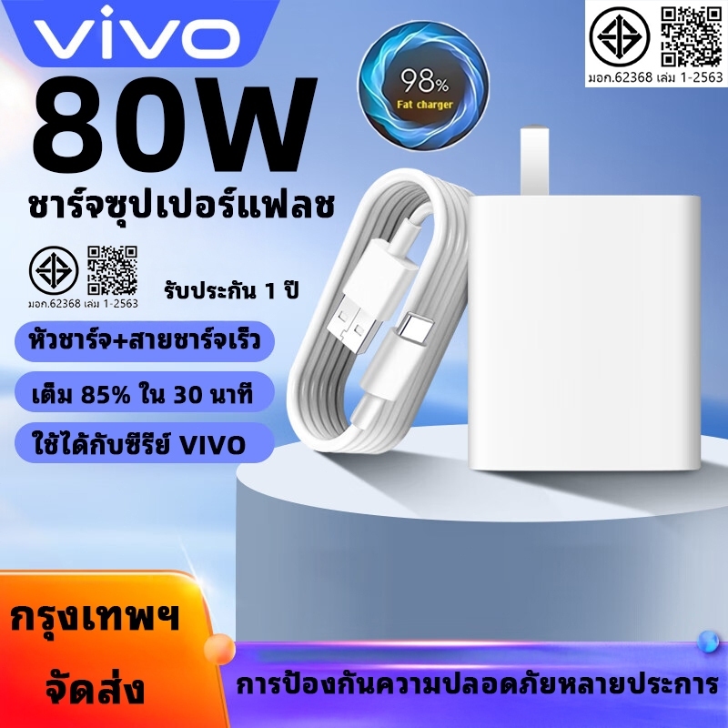 Vivo 80W Flash Charge Charger [หัว Type-C + สาย 6A] ชุดชาร์จเร็ว Vivo 80W สําหรับ Vivo V29 V29E V27 