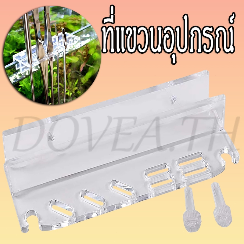 ที่แขวนอุปกรณ์ ที่แขวนอุปกรณ์ตัดแต่งไม้น้ำ ที่แขวน อุปกรณ์จัดเก็บ ฟอเซป กรรไกร อะคริลิค