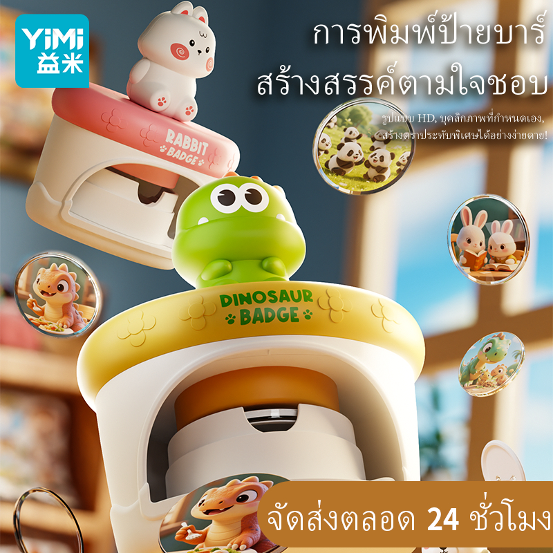 YIMI 72 รูปแบบการ์ตูนปุ่ม Pins Badge Maker เครื่อง DIY ปุ่ม Pin Maker ไดโนเสาร์ Maker เครื่อง