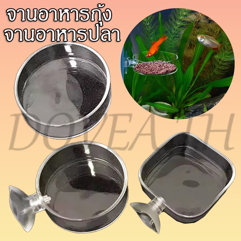สไตล์แลจานอาหารกุ้ง จานอาหารปลา  ที่ให้อาหารกุ้ง อะคริลิคโปร่งใส อุปกรณ์ให้อาหาร สำหรับตู้ปลา