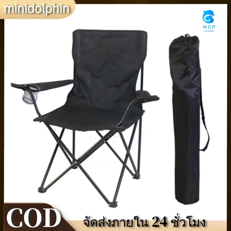 【MDP】เก้าอี้แคมป์ปิ้ง เก้าอี้พับ camping พับได้ พร้อมที่พักแขน แถมถุงจัดเก็บ รับน้ำหนัก80กก.