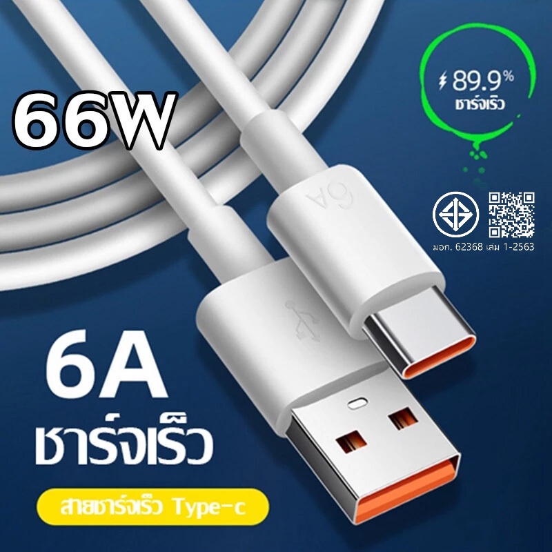 สายชาร์จ Type C 6A 1เมตร 1.5เมตร 2เมตร 120W สายชาร์จเร็ว UBS to Type c รองรับ Android