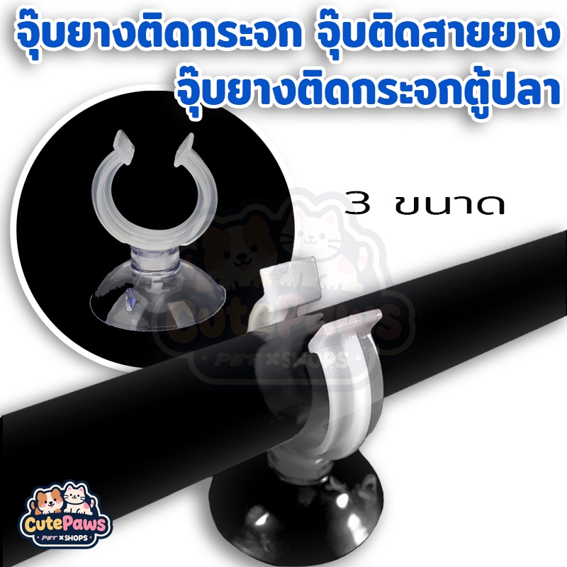จุ๊บยาง ติดกระจกตู้ปลา จุ๊บยางติดกระจก จุ๊บยางใส 3 ขนาด ใช้ยึดสายยางต่างๆกับตู้ปลา/ตู้ไม้น้ำ