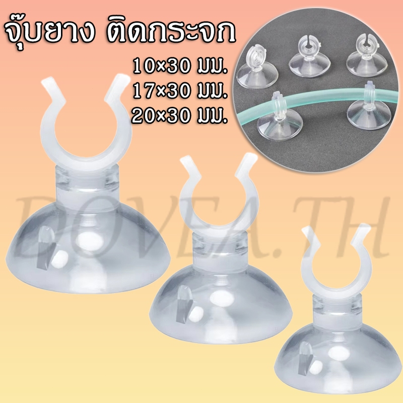 จุ๊บยาง ติดกระจก ตัวล็อคท่อ ตัวดูดกระจก คลิปล็อคท่อ ขนาด 10/ 17 /20 mm