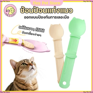 ช้อนเลียแมวบีบง่ายจะไม่เป็นคราบมือช้อนแมว