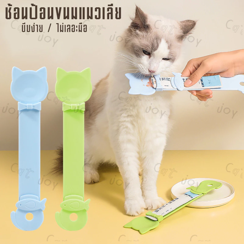 ช้อนเลียแมวบีบง่ายจะไม่เป็นคราบมือช้อนแมว