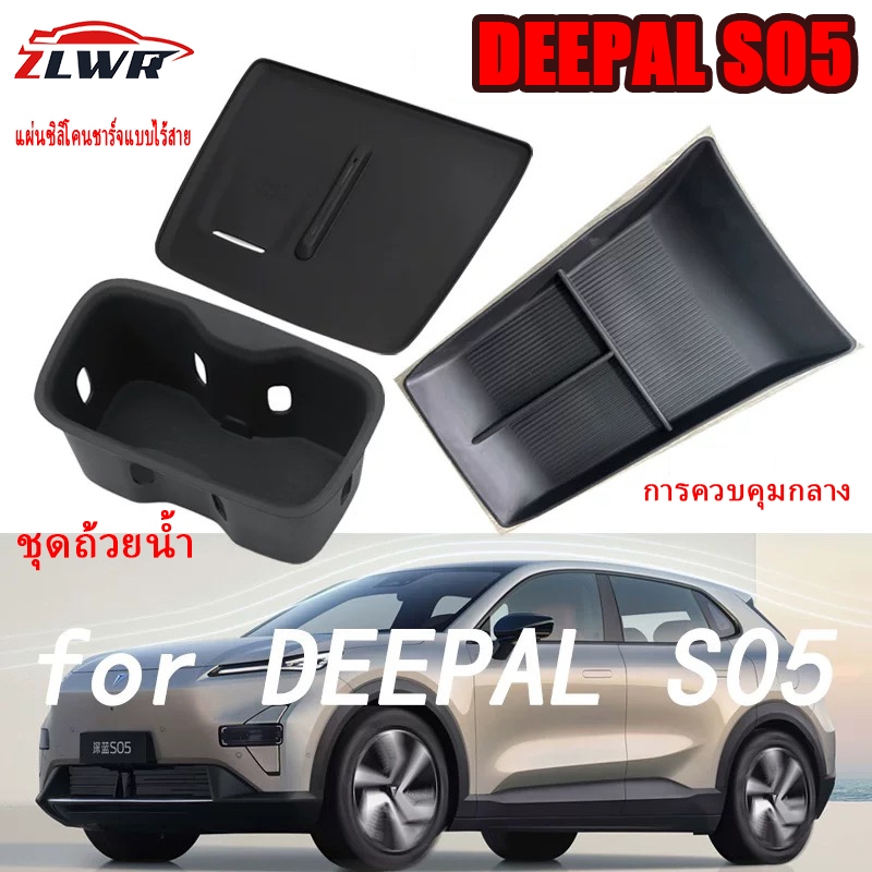 ZLWR DEEPAL S05 กล่องเก็บของ วัสดุซิลิโคน ป้องกันรอยขีดข่วน ทนทานต่อการสึกหรอ ของจิปาถะขนาดเล็ก แก้วชาร์จไร้สาย แผ่นซิลิโคน ควบคุมส่วนกลาง เก็บของตกแต่งภายใน อุปกรณ์ตกแต่งเฉพาะ