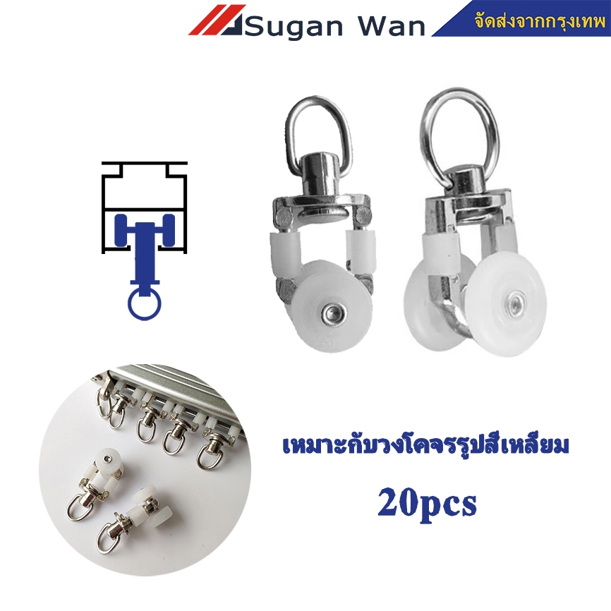 แนะนำ ผ้าม่าน 20ตัว ลูกล้อราวม่านจีบ ม่าน ลูกล้อรางยู ลูกล้อผ้าม่าน ลูกล้อรางยู ใช้สำหรับ รางผ้าม่านแบบรางยู 1ห่อมี อุปกรณ์ผ้าม่าน ราคาพิเศษ มีเก็บเงินปลายทาง