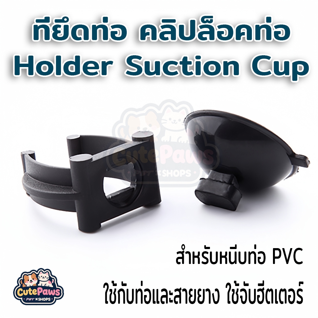 จุ๊บสายยาง จุกยาง จุ๊บหนีบท่อ หนีบหลอดไฟ ลูกยึดหนีบท่อ สำหรับหนีบท่อ PVC ท่อยาง ฮีตเตอร์ อุปกรณ์ต่างๆ ในตู้ปลา