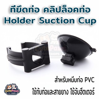 จุ๊บสายยาง จุกยาง จุ๊บหนีบท่อ หนีบหลอดไฟ ลูกยึดหนีบท่อ สำหรั…