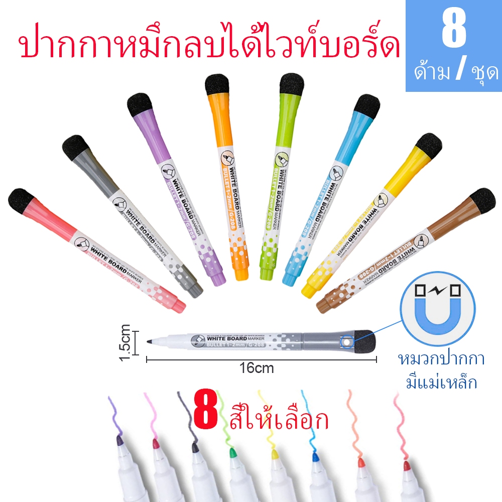 ปากกาไวท์บอร์ดแม่เหล็กปลายแหลม ชุด 8 สี พร้อมหมวกยางลบ - กลิ่นต่ำ ปลอดสารพิษ สำหรับเด็ก/สำนักงาน