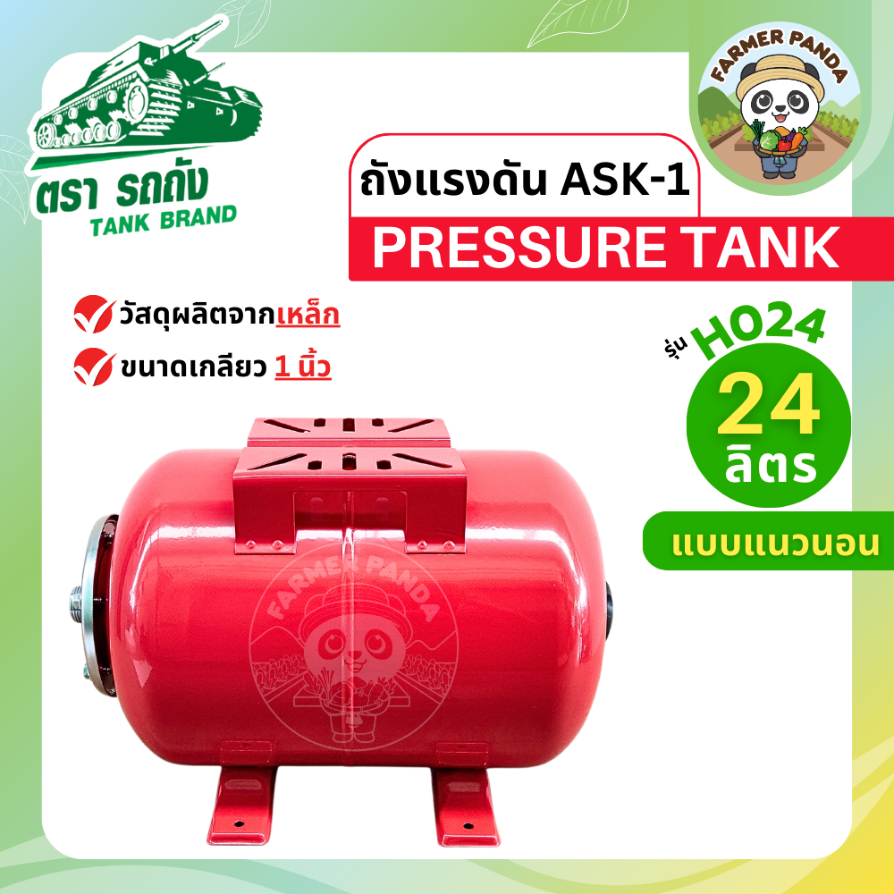 ถัง ASK-1 Pressure tank ยี่ห้อ: ถัง ขนาด: 24 ลิตร (แนวนอนและแนวตั้ง)