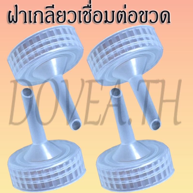ฝาเกลียวเชื่อมต่อขวด พลาสติก ฝา สำหรับเชื่อมต่อขวดน้ำอัดลมพลาสติก screw cap