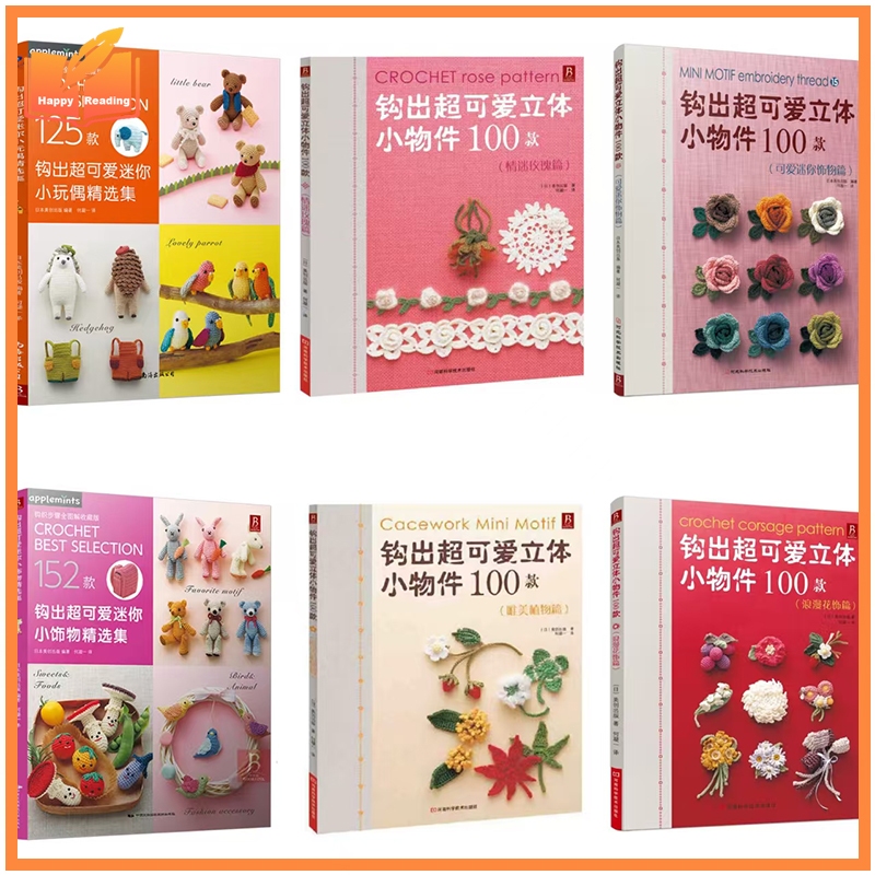Ready Stock! หนังสือคู่มือถักโครเชต์ DIY 152 แบบ ตกแต่งมินิ น่ารักมาก พืชสวยงาม กุหลาบรัก หนังสือฝึกถักไหมพรม สําหรับผู้ใหญ่