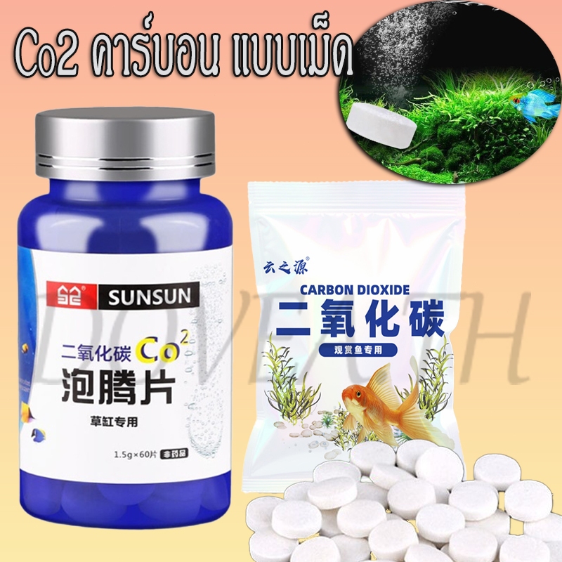 Co2 คาร์บอน แบบเม็ด ละลายในน้ำ เพิ่มคาร์บอนไดออกไซด์ สำหรับตู้เลี้ยงไม้น้ำ