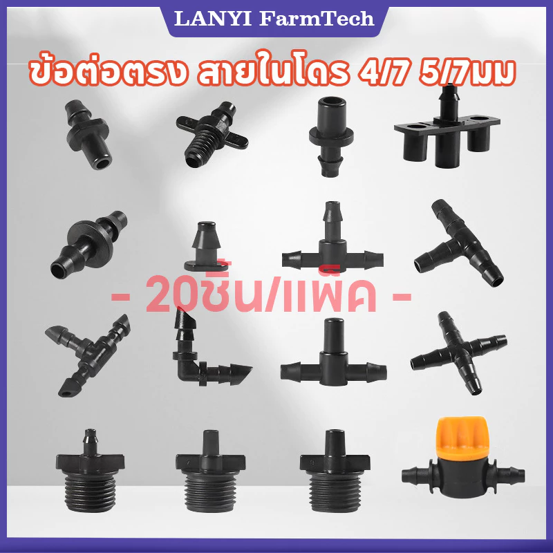 (20ชิ้น) ข้อต่อสายไมโคร 4/7mm ต่อสายไมโคร 5/7 มม. เจาะท่อ PE น้ำหยดปิดดู