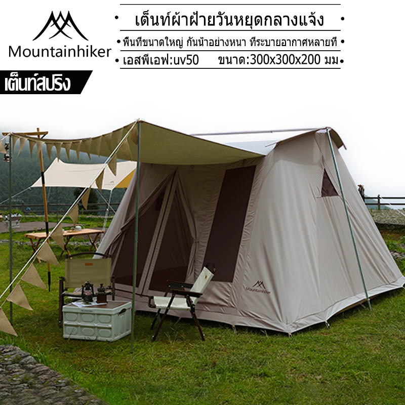 พร้อมส่ง⚡️ Mountainhiker เต็นท์ผ้าใบ ผ้าฝ้า ขนาดใหญ่ พับได้ สนาม เดินป่า กันน้ำ3000mm ขนาดใหญ่ 10x10