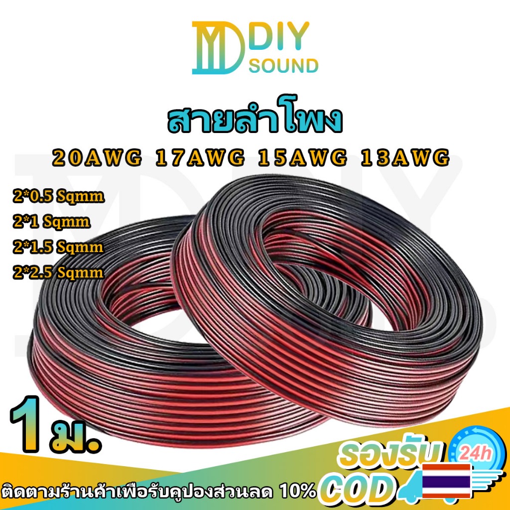 DIYsound 📍1เมตร📍 สายลำโพง (สีดำ/แดง) 20AWG  เส้นทองแดงพิเศษ 2*0.5 (สีดำ/แดง) สายลำโพง 17 AWG (2*1 Sq