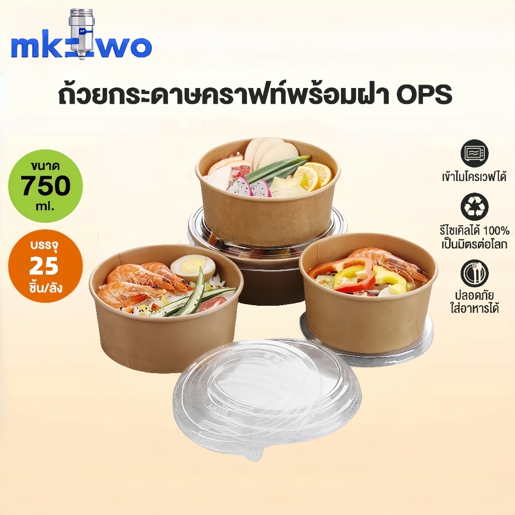 ชามกระดาษคราฟท์ ฝาปิด PET ใส (แพค25ใบ) 750ml Food Grade กล่องอาหารเดลิเวอรี่ ชามพร้อมฝา และ เฉพาะชาม