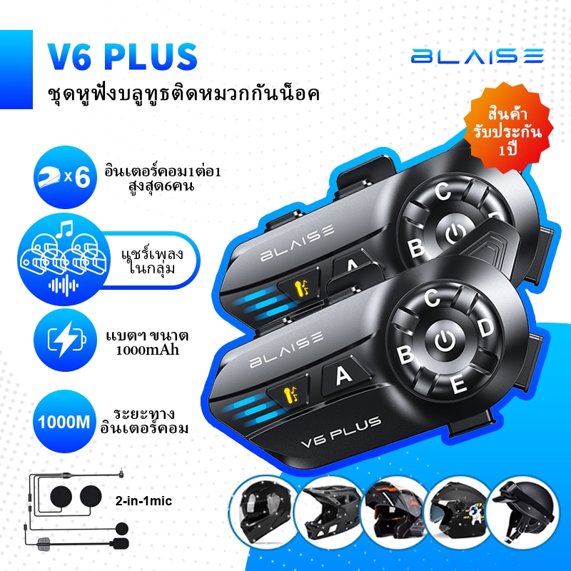 BLAISE V6 Plus ชุดหูฟังบลูทูธติดหมวกกันน็อค อินเตอร์คอม6คน1ต่อ1 แชร์เพลง เสียงเบส กันน้ำ แบตฯ1000mAh