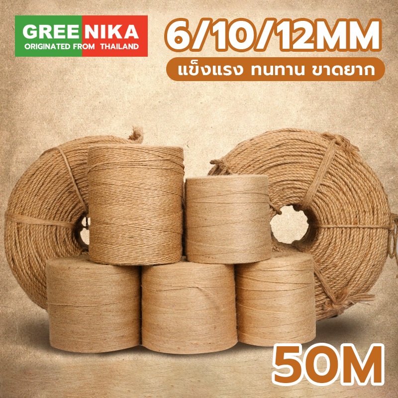 GREENIKA เชือกป่าน 50เมตร/ม้วน เชือกมะนิลา เชือกตกแต่ง DIY งานฝีมือ ทำเฟอร์นิเจอร์ ตกแต่งบ้าน สไตล์มินิมอล วินเทจ