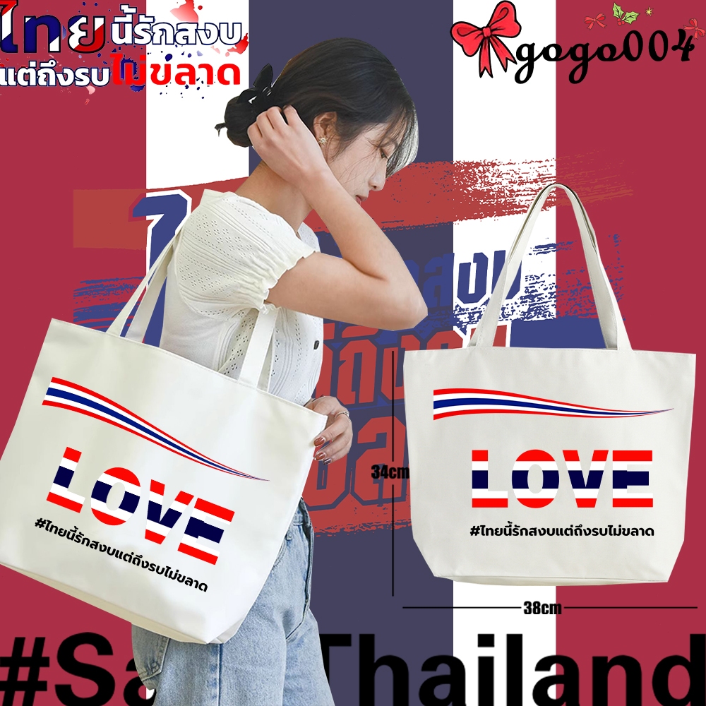 ไทยนี้รักสงบแต่ถึงรบไม่ขลาด SaveThailand ประเทศไทยTote Bag กระเป๋าผ้าแคนวาสสะพายไหล่แบบลำลอง ความจุขนาดใหญ่ ใส่ของได้เยอะ#06