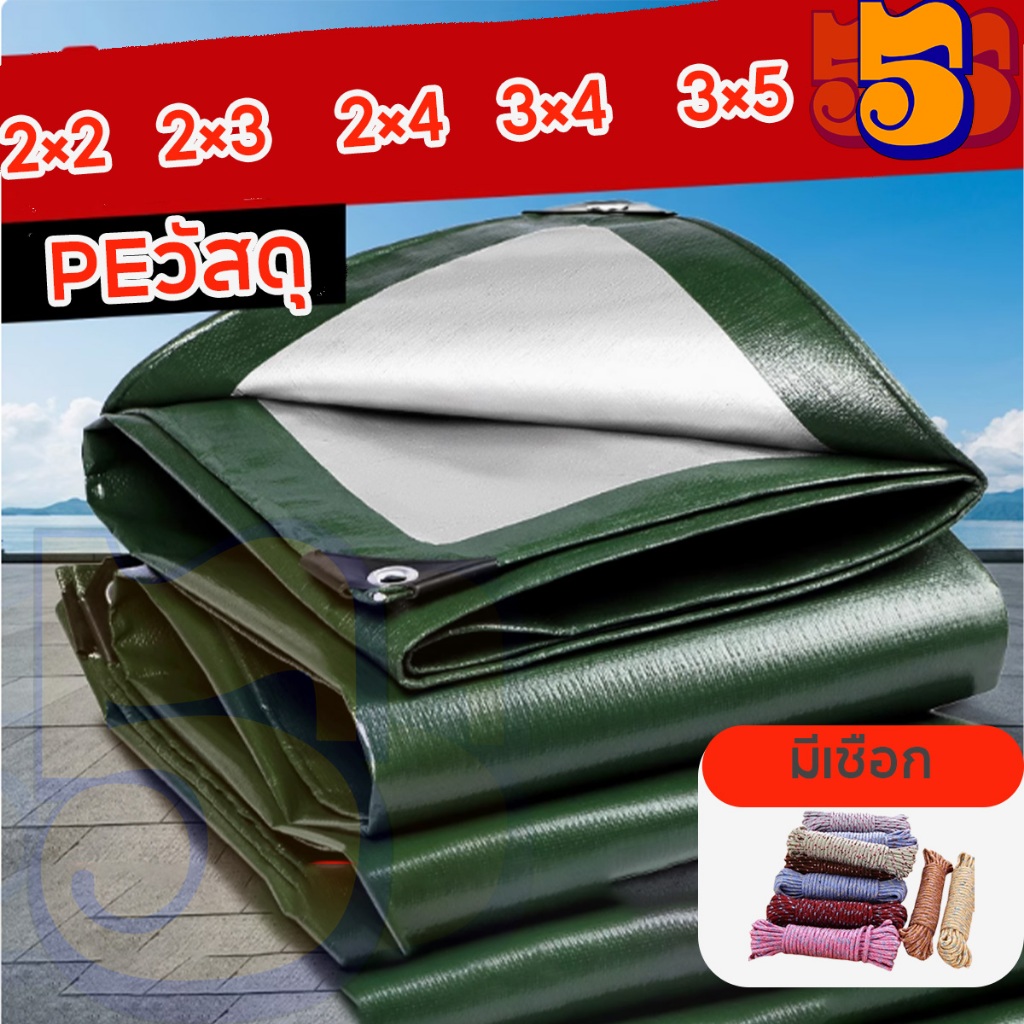 555 ผ้าใบกันสาด   ผ้าใบกันแดดกันฝน pe ผ้าใบ 2x2 2x3 2×4 3×4 3×5m ผ้าเต้นท์กันฝน ผ้าใบกันฝน ผ้าใบกันฝน (มีตาไก่)