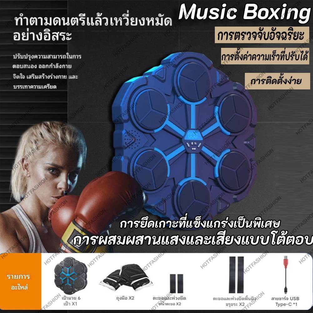 ชกมวยไฟฟ้า music boxing machine เป้ามวย เป้าต่อยมวย ติดผนัง มวยติดผนัง ซ้อมมวย ติดกําแพง เป้าติดผนัง เชื่อมต่อผ่านบลูท