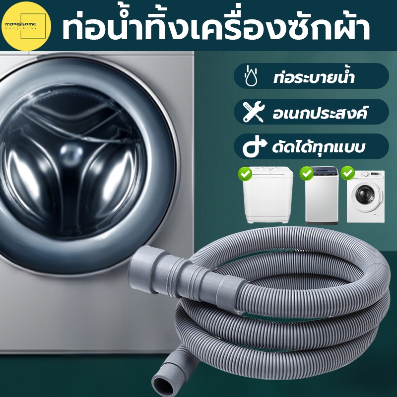 ท่อระบายน้ําเครื่องซักผ้า ท่อระบายน้ํา 1.5M--5M. เครื่องฝาบน ทั่วไป อย่างดี ท่อน้ําทิ้งเครื่องซักผ้า