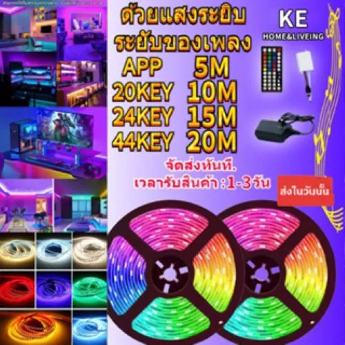 ไฟเส้น LED RGB เปลี่ยนสีได้ ตกแต่งห้อง 5-20 เมตร