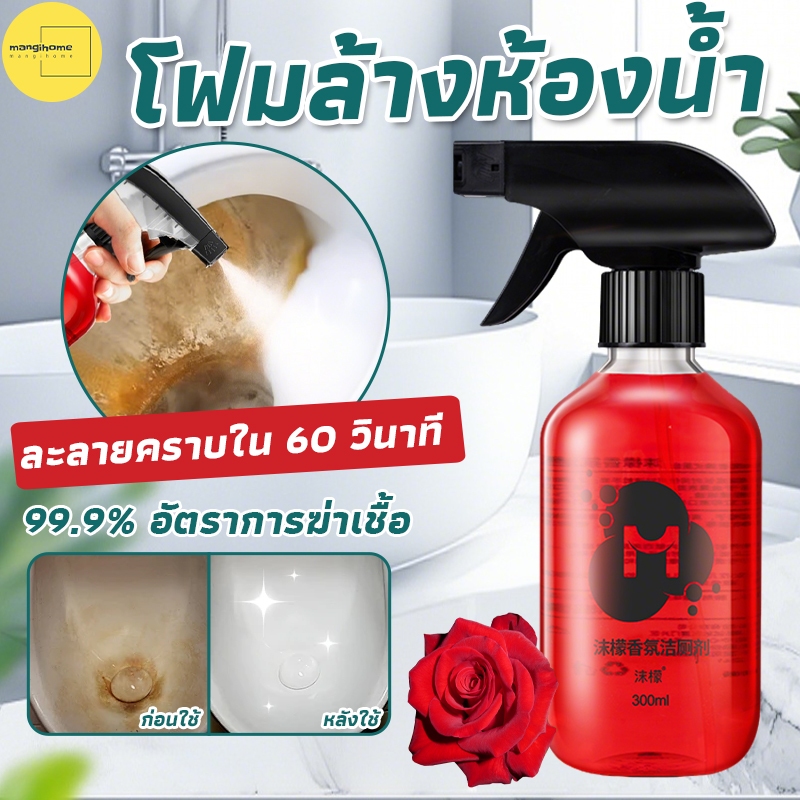 พร้อมส่ง น้ำยาล้างชักโครก ขจัดคราบฝังลึก 300ml น้ำยาขัดห้องน้ำ ฆ่าเชื้อแบคทีเรียได้ 99.9% น้ำยาดับกลิ่นชักโครก