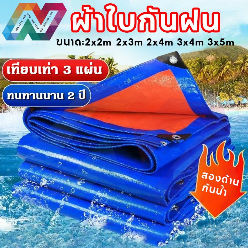New Life ผ้าใบกันน้ำ กันสาด ผ้าใบกันฝน ผ้าใบกันแดด คลุมรถ อเนกประสงค์ 2x2 2x3 2x4 3x4 3x5 เมตร
