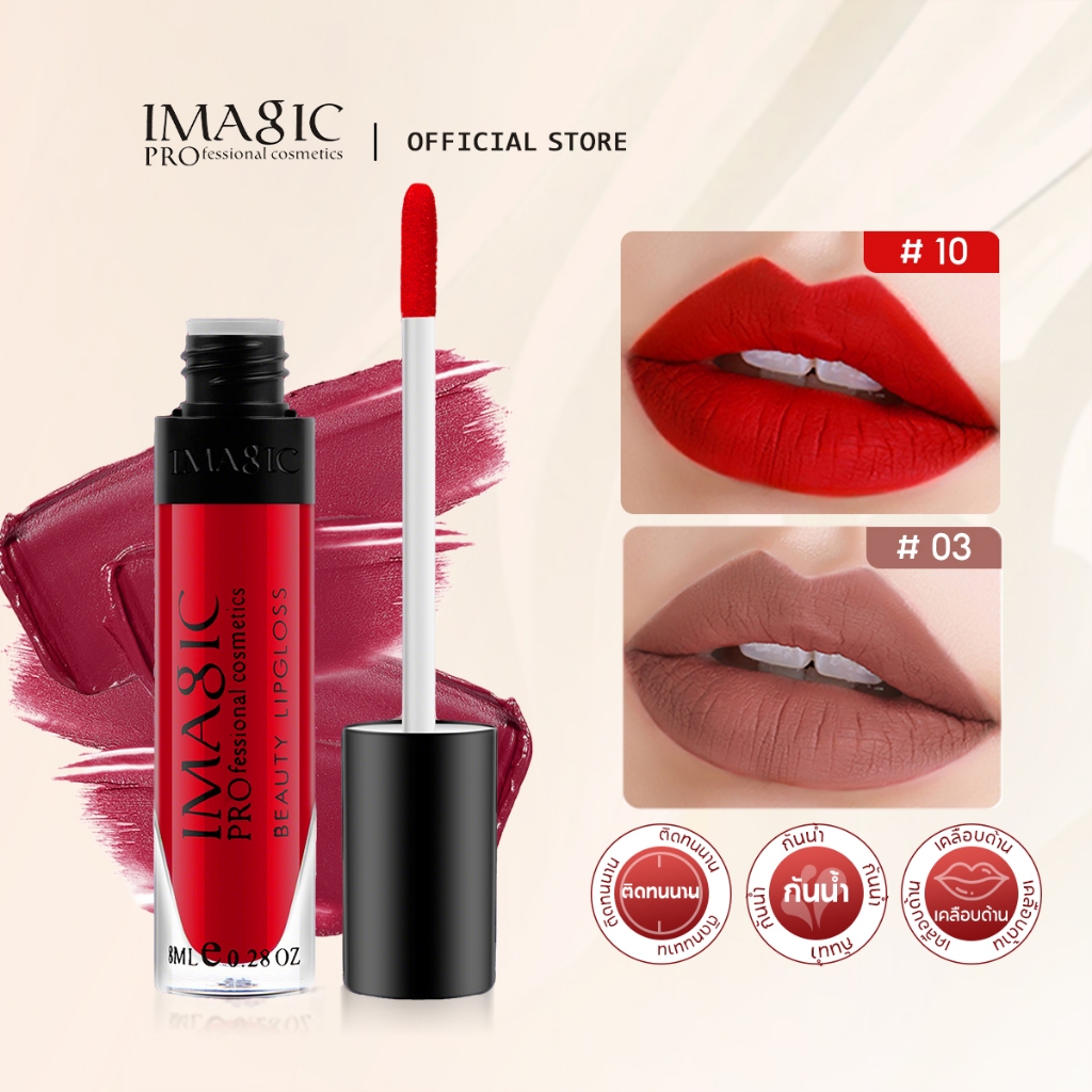 Imagic ลิปกลอส เนื้อแมตต์ ติดทนนาน กันน้ํา ไม่ติดแก้ว เครื่องสําอาง หลากสี